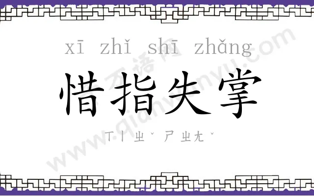 惜指失掌 惜指失掌