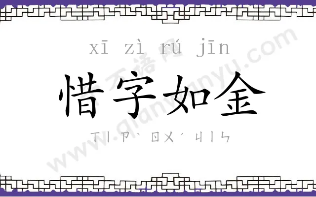 惜字如金 惜字如金
