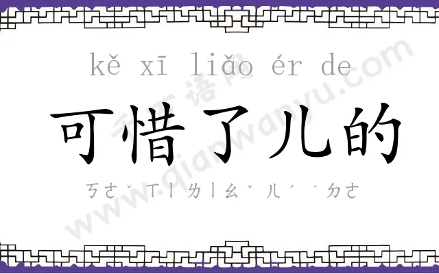 可惜了儿的 可惜了儿的