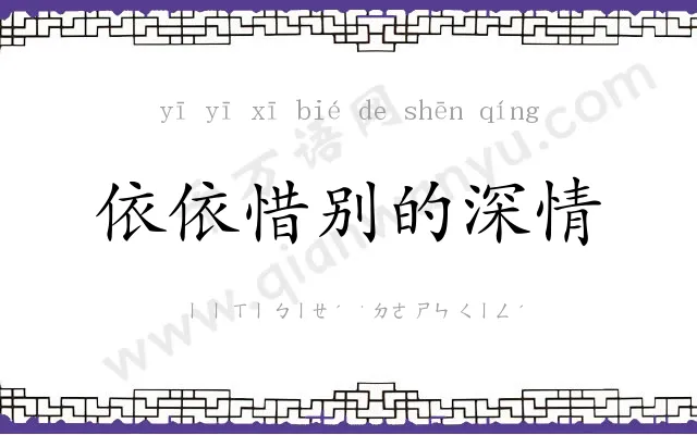 依依惜别的深情 依依惜别的深情
