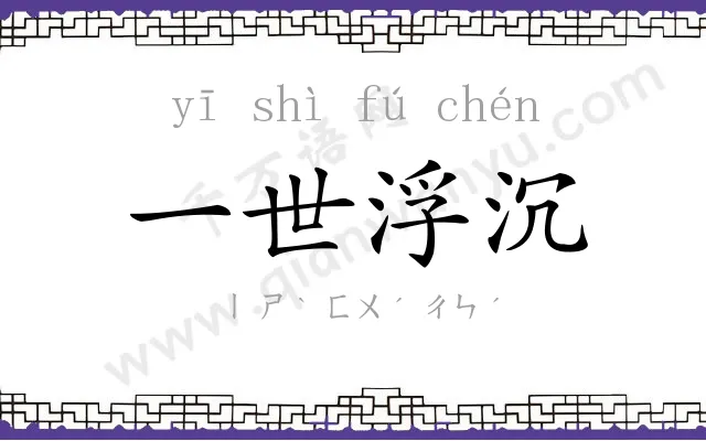 一世浮沉 一世浮沉