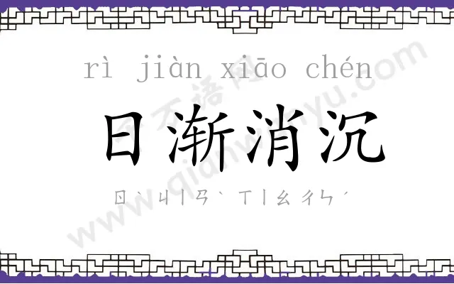 日渐消沉 日渐消沉