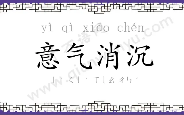 意气消沉 意气消沉