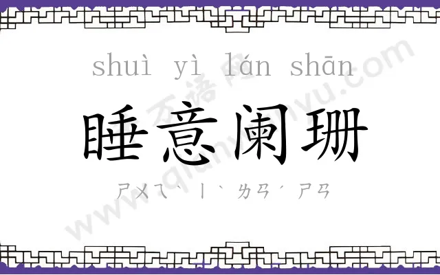 睡意阑珊 睡意阑珊