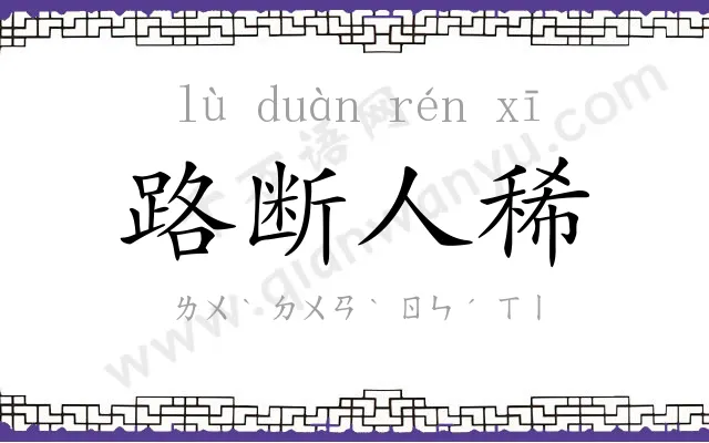 路断人稀 路断人稀