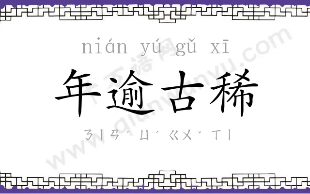 年逾古稀 年逾古稀