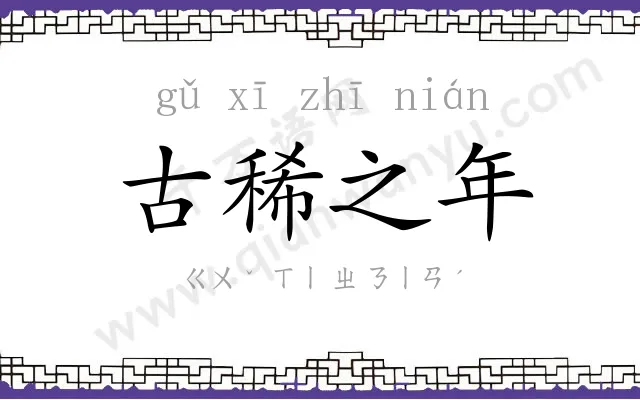 古稀之年 古稀之年