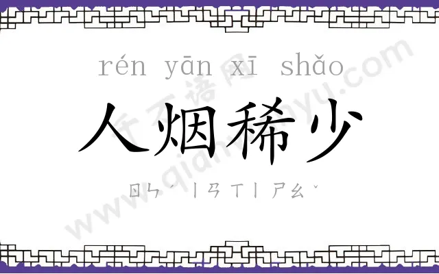 人烟稀少 人烟稀少