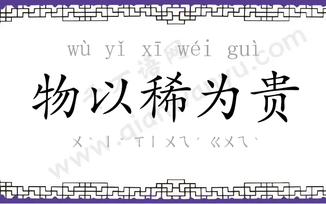物以稀为贵 物以稀为贵
