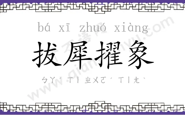 拔犀擢象 拔犀擢象