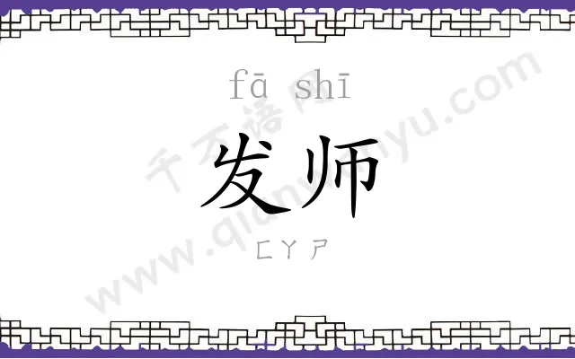 发师