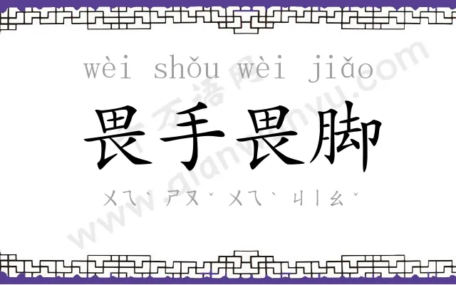 畏手畏脚 畏手畏脚