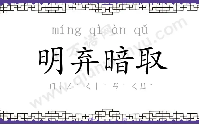 明弃暗取 明弃暗取