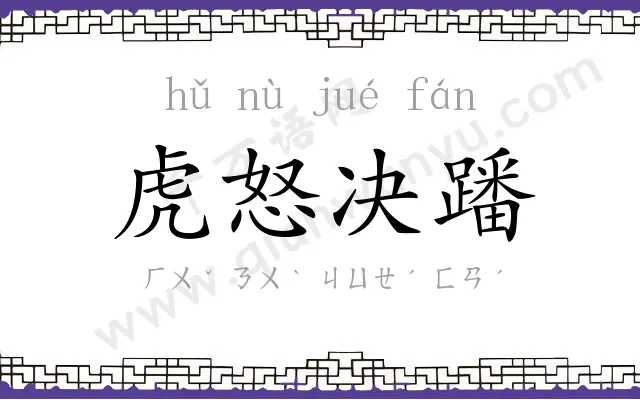 虎怒决蹯 虎怒决蹯