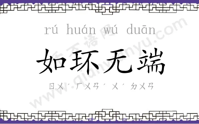 如环无端 如环无端