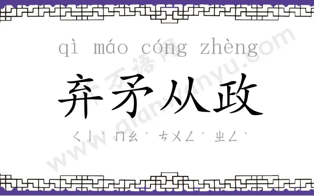 弃矛从政 弃矛从政