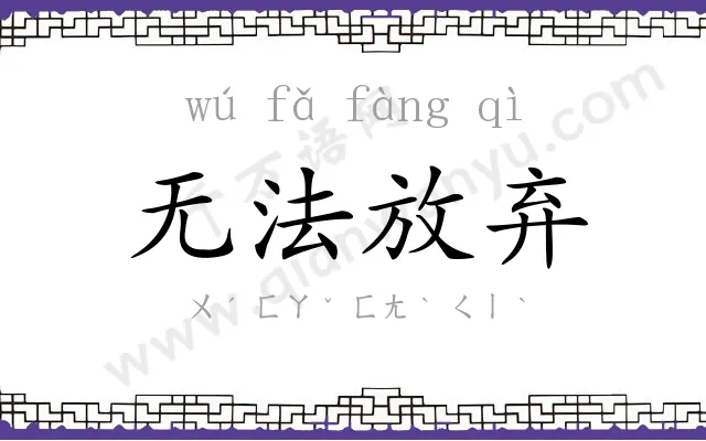 无法放弃 无法放弃