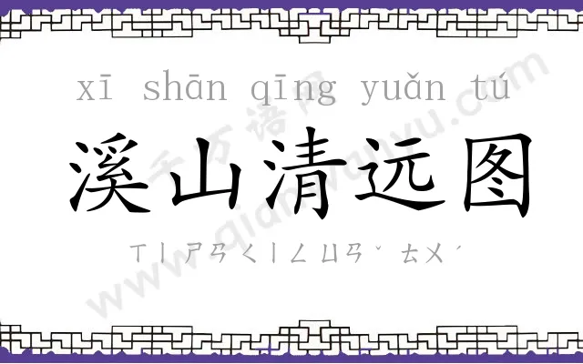 溪山清远图 溪山清远图