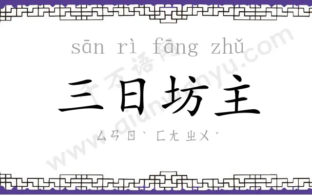 三日坊主 三日坊主