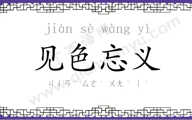 见色忘义 见色忘义