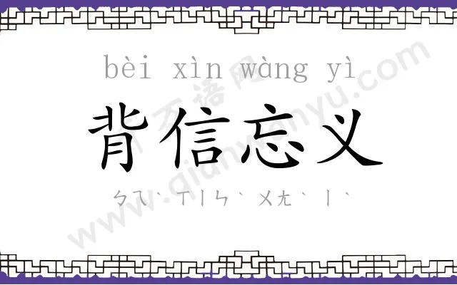 背信忘义 背信忘义