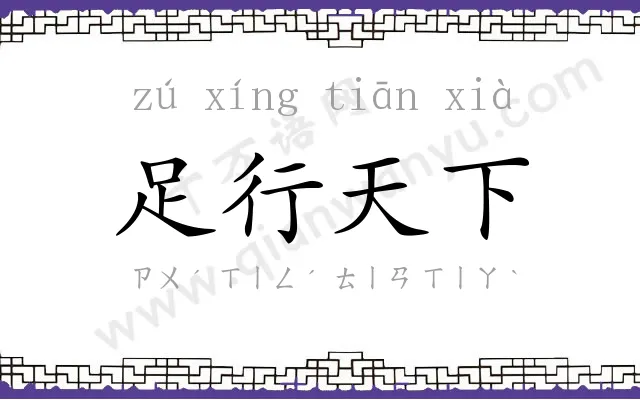 足行天下 足行天下