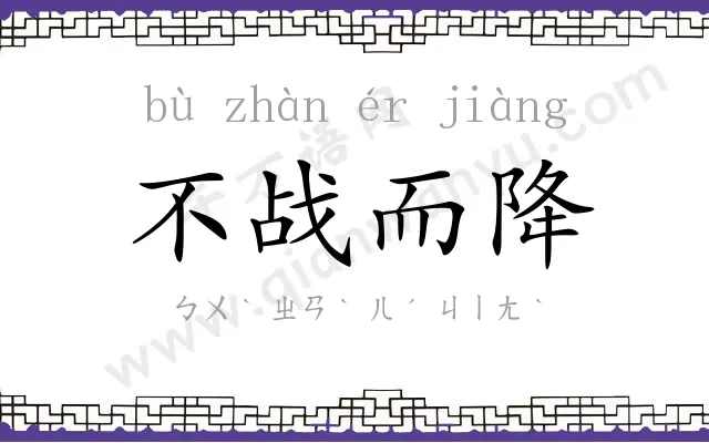 不战而降 不战而降