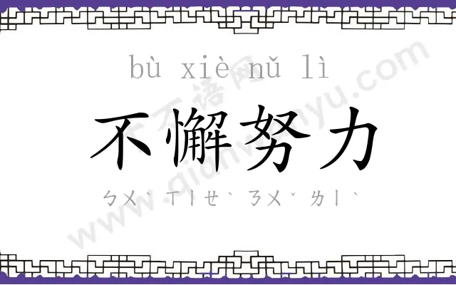 不懈努力 不懈努力