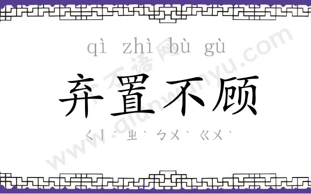 弃置不顾 弃置不顾