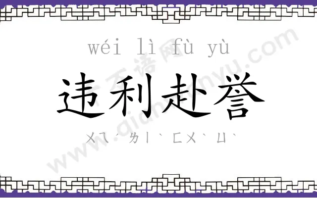 违利赴誉 违利赴誉