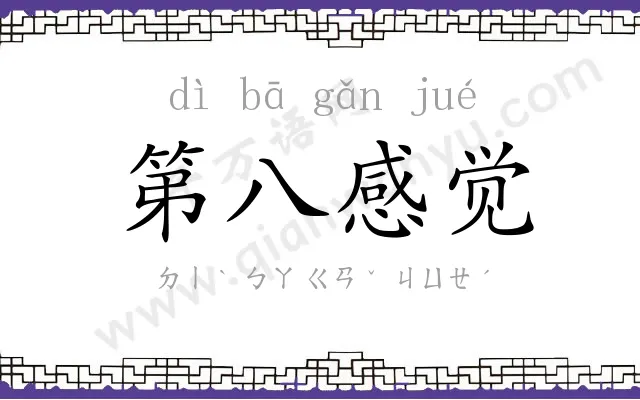 第八感觉 第八感觉