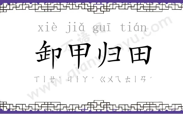 卸甲归田 卸甲归田