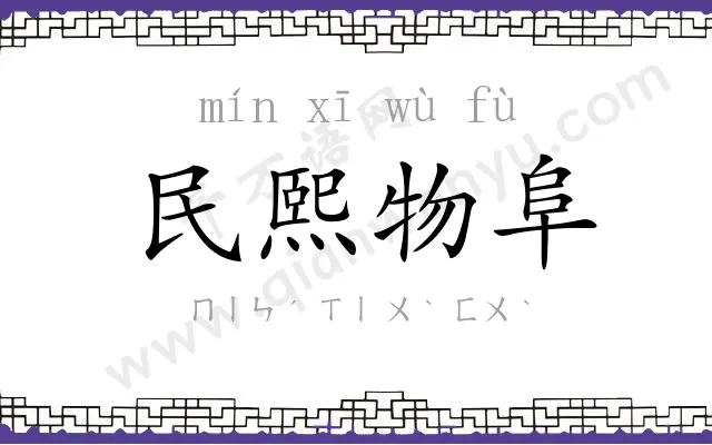 民熙物阜 民熙物阜