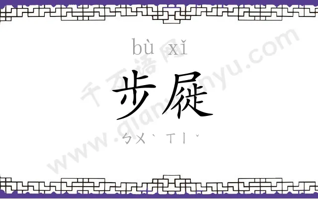 步屣 步屣