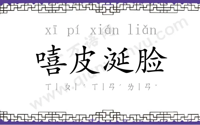 嘻皮涎脸 嘻皮涎脸