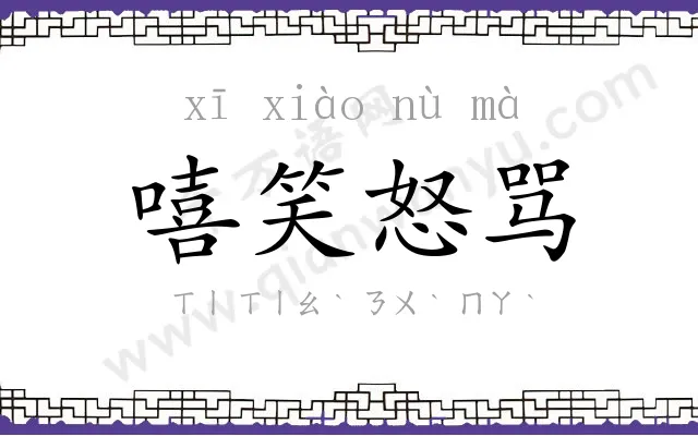 嘻笑怒骂 嘻笑怒骂