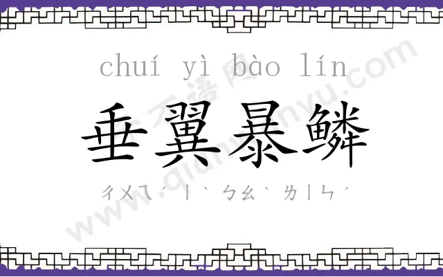 垂翼暴鳞 垂翼暴鳞