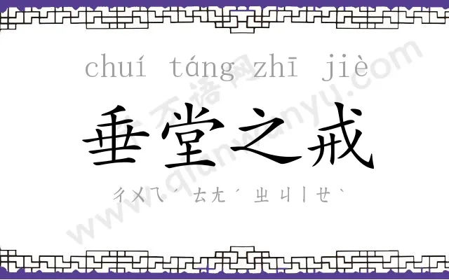 垂堂之戒 垂堂之戒