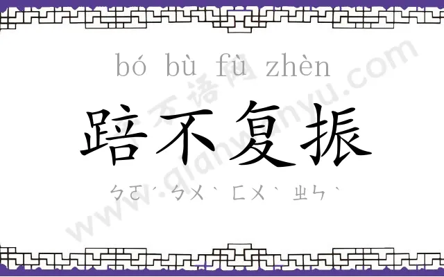 踣不复振 踣不复振