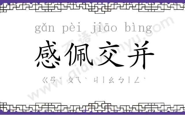 感佩交并 感佩交并