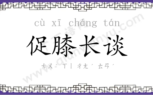 促膝长谈 促膝长谈