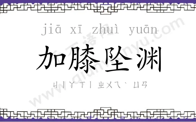 加膝坠渊 加膝坠渊