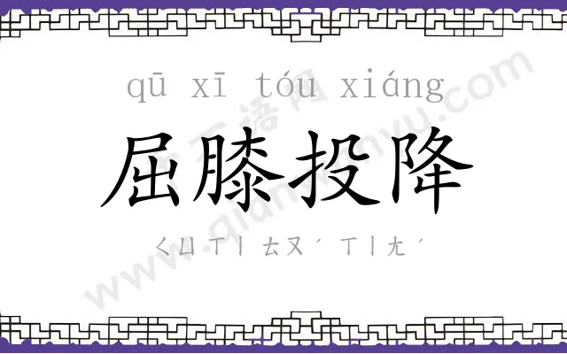 屈膝投降 屈膝投降