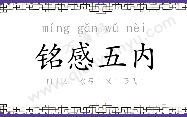 铭感五内 铭感五内