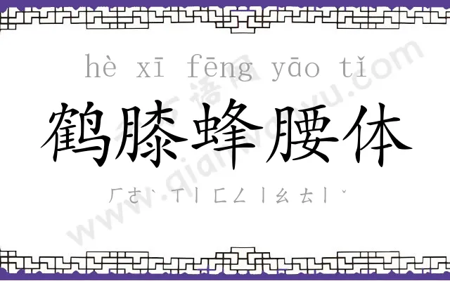 鹤膝蜂腰体 鹤膝蜂腰体