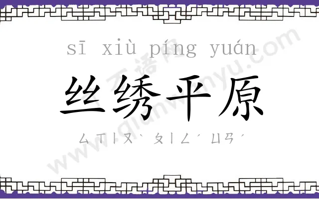 丝绣平原 丝绣平原