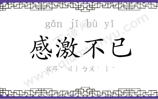 感激不已 感激不已