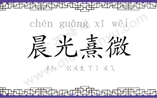 晨光熹微 晨光熹微