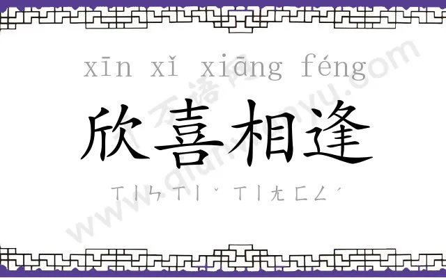 欣喜相逢 欣喜相逢