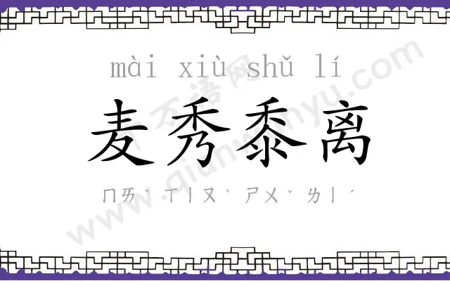 麦秀黍离 麦秀黍离